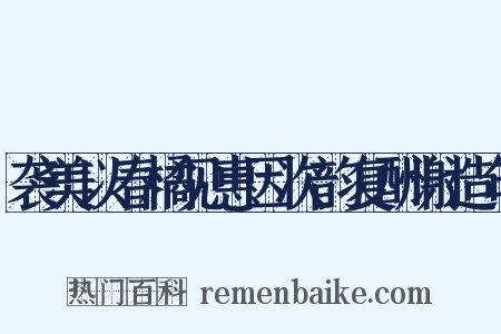 袭美以春橘见惠因次韵复酬谢造句是什么意思的图片